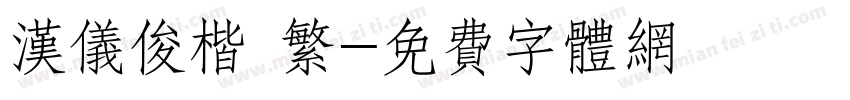 汉仪俊楷 繁字体转换